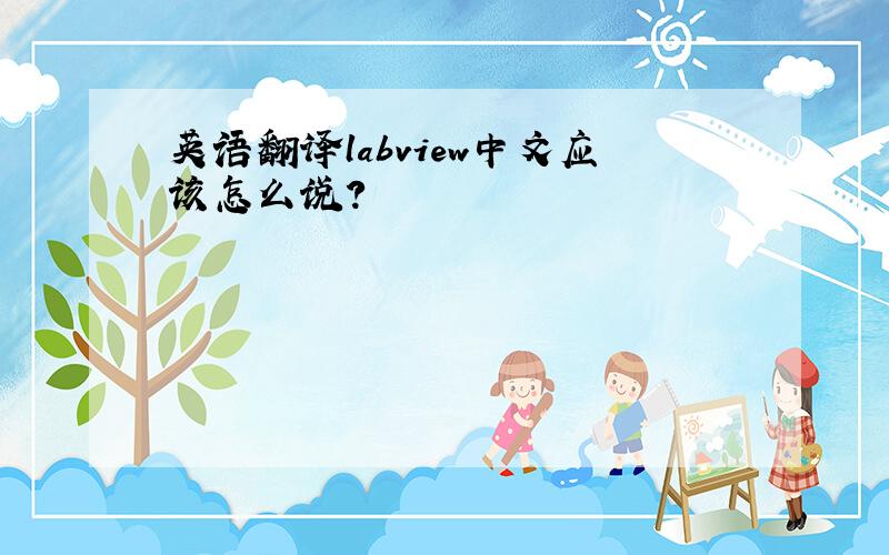 英语翻译labview中文应该怎么说?
