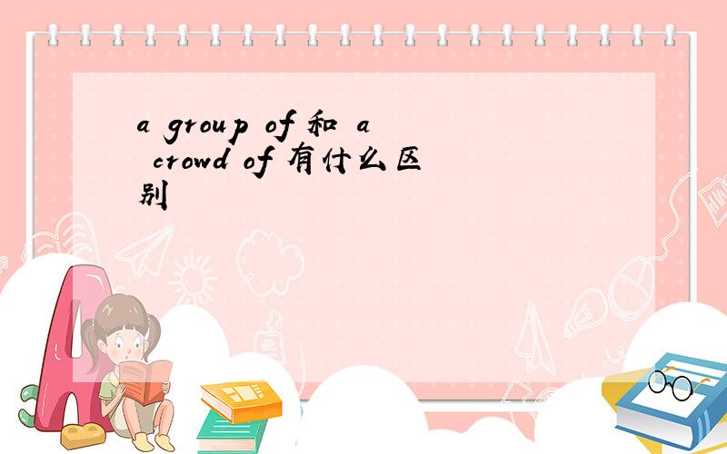a group of 和 a crowd of 有什么区别