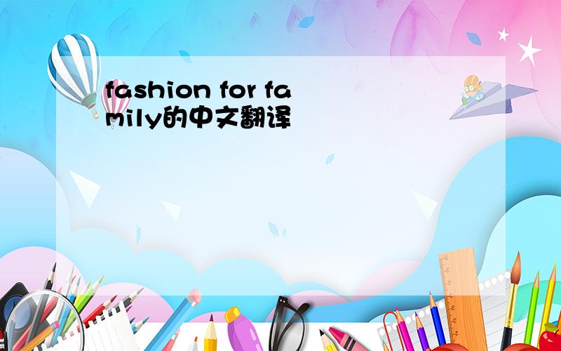 fashion for family的中文翻译
