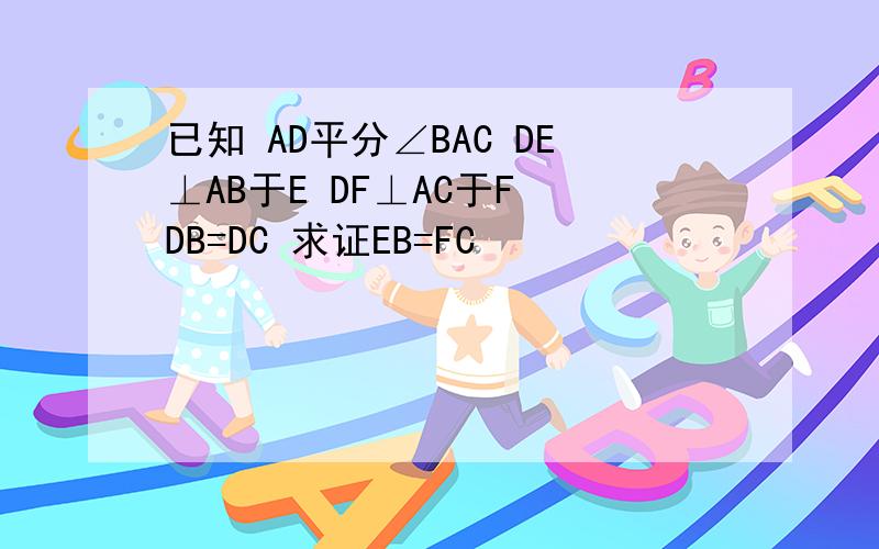 已知 AD平分∠BAC DE⊥AB于E DF⊥AC于F DB=DC 求证EB=FC