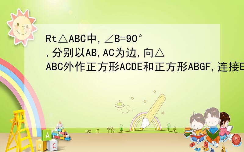 Rt△ABC中,∠B=90°,分别以AB,AC为边,向△ABC外作正方形ACDE和正方形ABGF,连接EF,EC,延长BA交EF于H求证BC=2AH