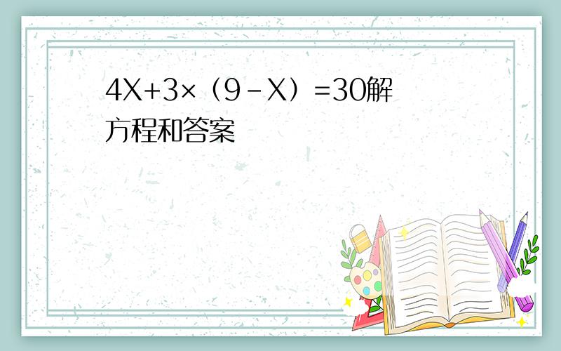 4X+3×（9-X）=30解方程和答案