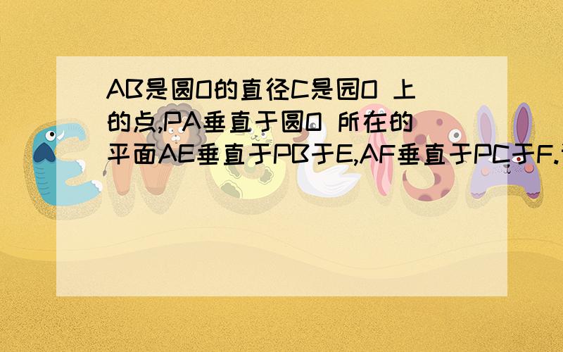 AB是圆O的直径C是园O 上的点,PA垂直于圆O 所在的平面AE垂直于PB于E,AF垂直于PC于F.设PA=根号3 AC=1求A点到平面PCB的距离