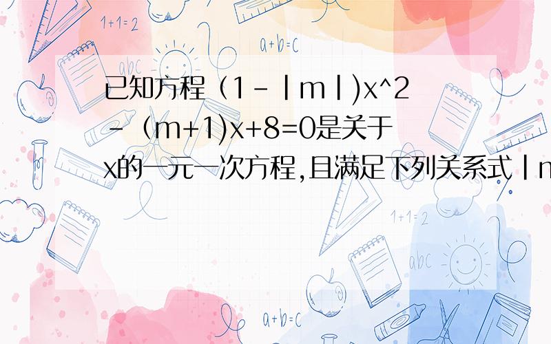 已知方程（1-|m|)x^2-（m+1)x+8=0是关于x的一元一次方程,且满足下列关系式|m-2n+3|+（2p+n）^2=0,求方程px+m=n(x-1)的解.
