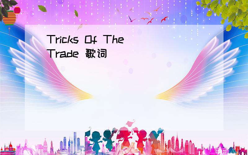 Tricks Of The Trade 歌词