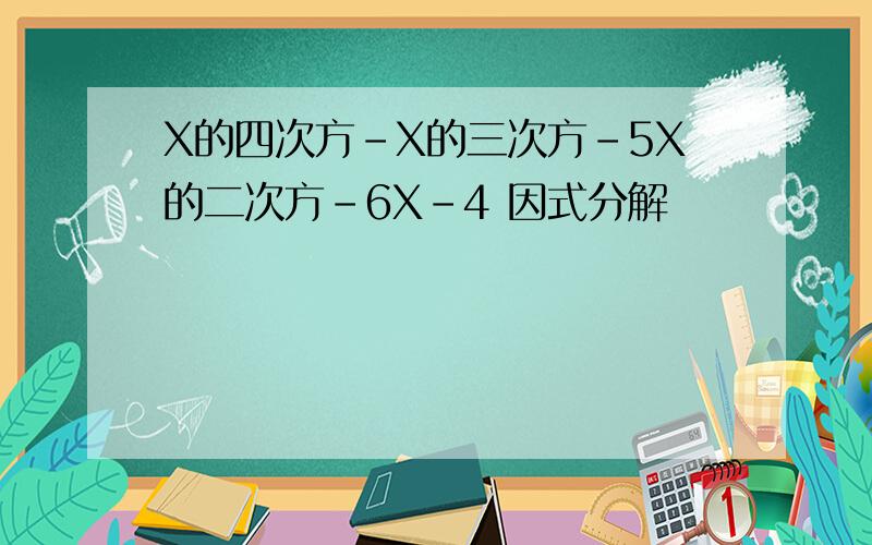 X的四次方-X的三次方-5X的二次方-6X-4 因式分解