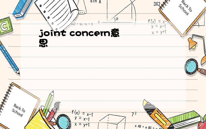 joint concern意思