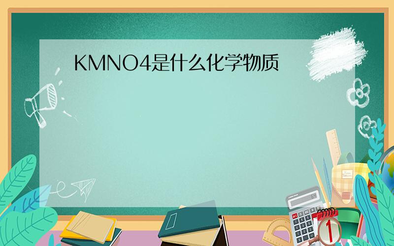 KMNO4是什么化学物质