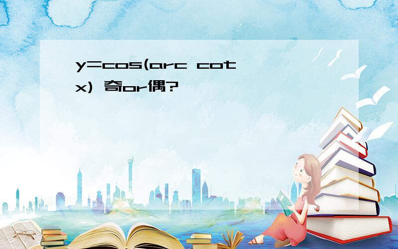 y=cos(arc cot x) 奇or偶?