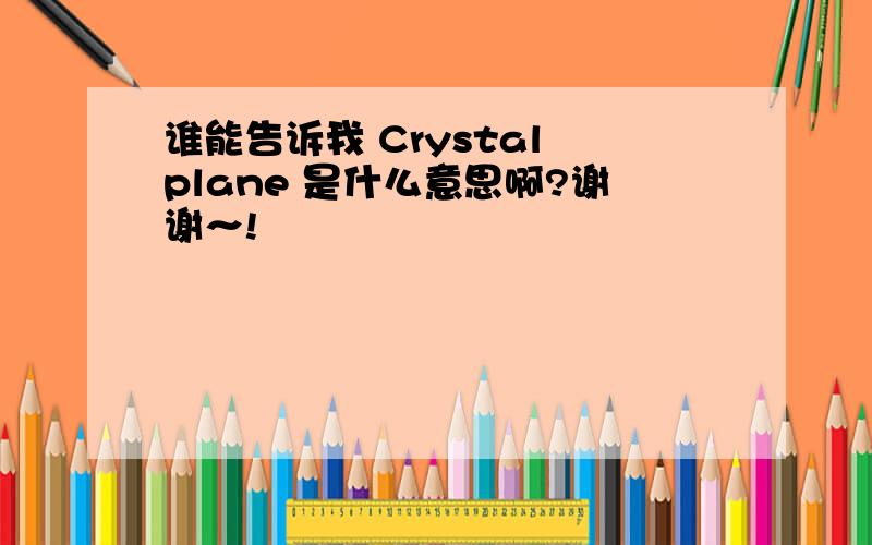 谁能告诉我 Crystal plane 是什么意思啊?谢谢～!