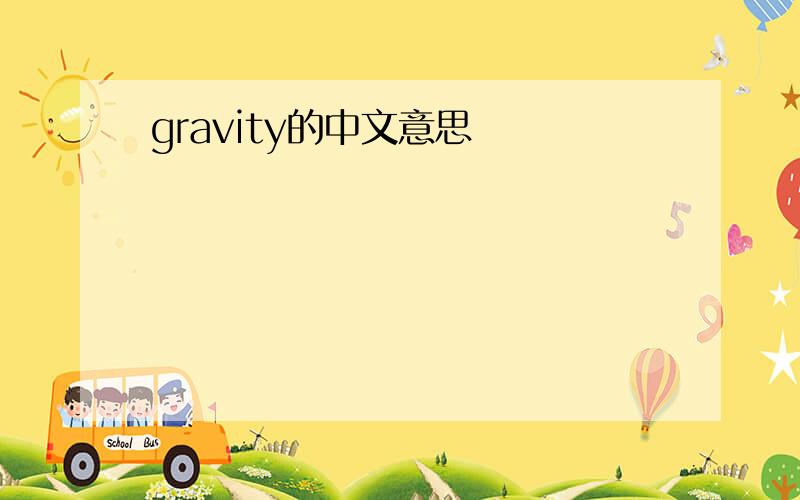 gravity的中文意思